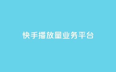 快手播放量业务平台,刷QQ访客量网站免费 - 拼多多自动砍刀助力软件 领现金大转盘50元步骤是什么  第1张