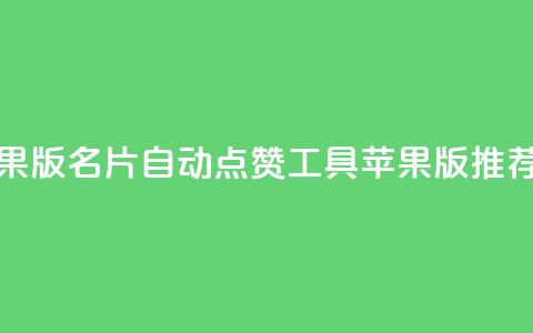 qq名片自动赞软件苹果版 - QQ名片自动点赞工具苹果版推荐与使用指南~  第1张