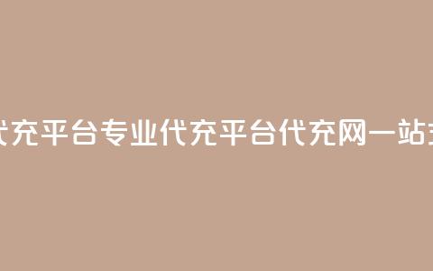 qq代充网专业代充平台(专业代充平台QQ代充网，一站式服务)  第1张