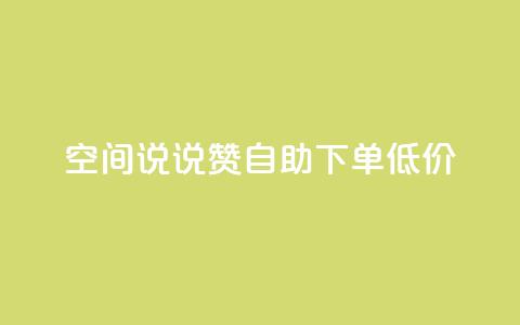 qq空间说说赞自助下单低价,快手赞粉丝24小时领取 - 拼多多专业助力 拼多多头条新闻  第1张
