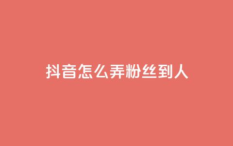 抖音怎么弄粉丝到500人 - 如何将抖音粉丝增至500人!  第1张