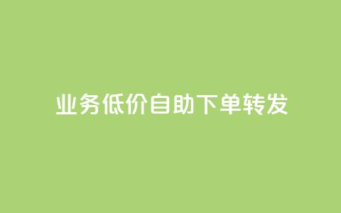 ks业务低价自助下单转发,马上下单平台推荐 - QQ空间破解器官网 抖音500粉  第1张