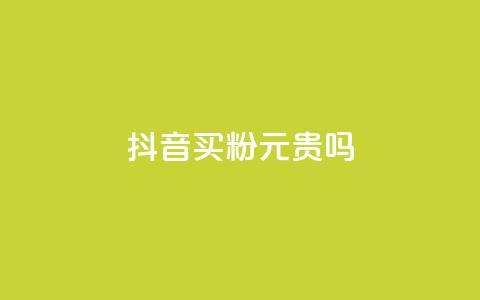 抖音买1000粉240元贵吗,快手点赞评论软件微信支付 - 抖音如何买1000真人关注 QQ十万名片点赞  第1张