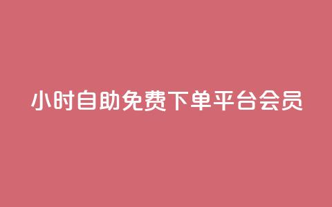 24小时自助免费下单平台qq会员,游戏点卡批发网站 - 拼多多助力网站全网最低价 拼多多突然送我300无门槛券  第1张
