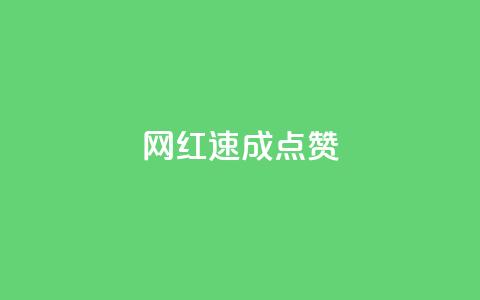 网红速成点赞,免费邻qq空间10个赞 - 拼多多刷助力软件 如何评价拼多多砍价  第1张