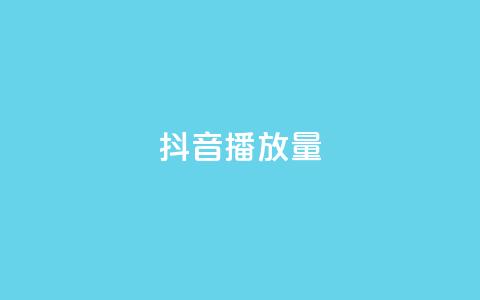 抖音播放量,在线刷QQ空间浏览 - ks免费业务平台call 卡盟24小时平台入口  第1张