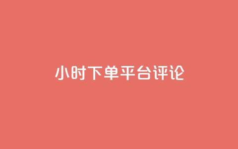 dy24小时下单平台评论,卡盟影视会员批发平台 - 卡盟平台自助下单推荐 免费增加抖音播放量的网站  第1张