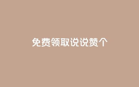 免费领取qq说说赞30个,ks业务免费涨赞 - 拼多多的软件 拼多多助力活动攻略  第1张