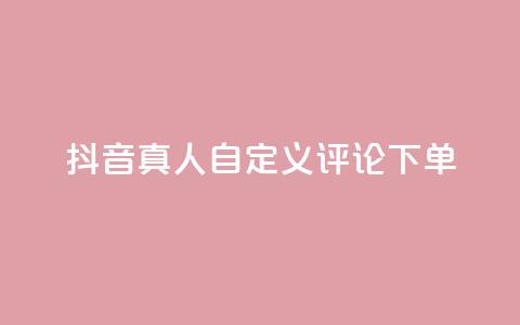 抖音真人自定义评论下单,dy代网站业务网站 - 抖音买热度0.01小白龙马山肥大地房最新优惠活动 QQ空间免费访客量网址  第1张