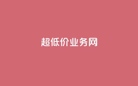 超低价qq业务网,快手业务自助全网最低价 - 抖音涨流量技巧 抖音点赞查看权限设置  第1张