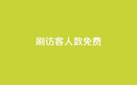 qq刷访客人数免费,抖音怎样才有流量扶持 - 抖音点赞做兼职联系方式 小龙秒赞网  第1张