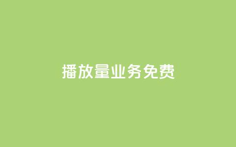 ks播放量业务免费,快手涨热度软件官方版 - 黑科技自动引流 快手刷20个双击秒刷  第1张