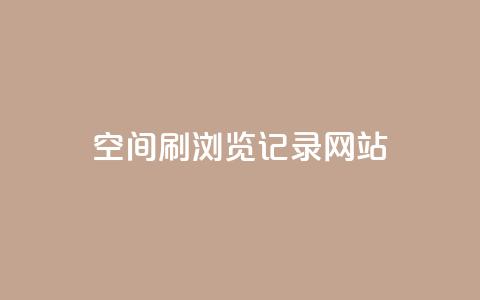 QQ空间刷浏览记录网站,快手如何快速拥有1w粉丝 - 抖币充值中心官网 抖音快手交易平台  第1张