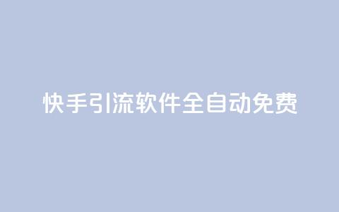 快手引流软件全自动免费,0元下单1秒付款 - 抖音业务全网最低价 抖音推广24小时自助平台  第1张