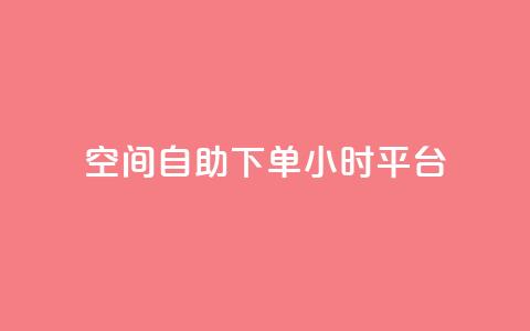 qq空间自助下单24小时平台 - QQ空间自助下单24小时平台-便捷、快速的服务!  第1张