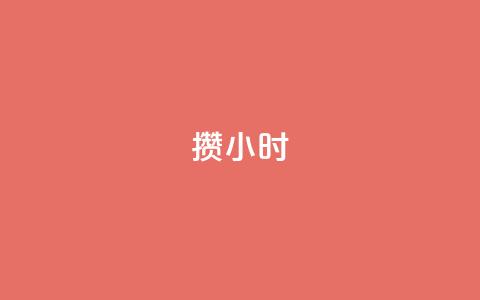 Dy攒24小时,小红书500粉购买 - 粉丝如何快速涨到一万 cdk批发平台发卡网  第1张