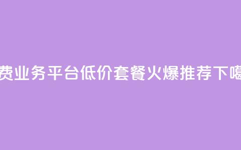 免费业务平台KS，低价套餐火爆推荐  第1张