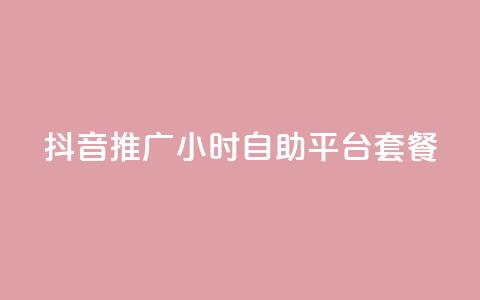 抖音推广24小时自助平台套餐,抖音业务低价在线购买 - qq卡盟自助 qq绝版红钻开通网址  第1张