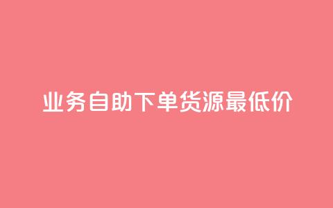 ks业务自助下单货源最低价,王者荣耀买赞不会封号吗 - 网红业务下单 云商城24小时自助下单下载  第1张