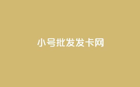 vx小号批发发卡网,qq业务网站全网最低 - 砍一刀助力平台 拼多多头条新闻  第1张