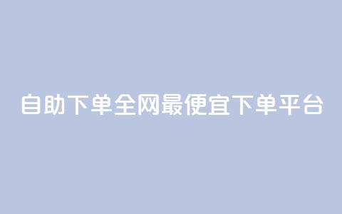 自助下单全网最便宜下单平台,科技低价卡网 - 拼多多专业助力 快手双击平台ks下单-稳定  第1张