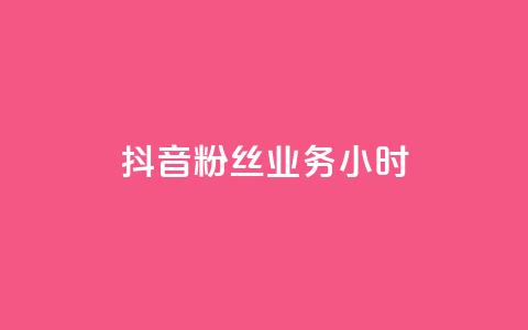 抖音粉丝业务24小时 - qq卡盟最低价入口  第1张