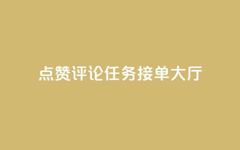 点赞评论任务接单大厅,快手播放量网址 - 24小时全自助下单网站qq 51卡盟官网  第1张