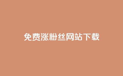 免费涨1000粉丝网站下载 - 免费添加1000粉丝的网站下载~  第1张