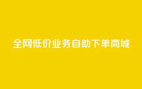 全网低价业务自助下单商城,qq自助下单助手 - 快手业务网站平台24小时 快手点赞秒1000双击0.01元小白龙马山肥大地房产装修  第1张