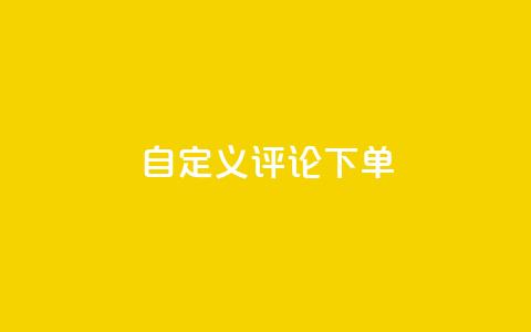 dy自定义评论下单,抖音业务下单24小时秒到账 - 拼多多怎么刷助力 拼多多现金大转盘助力50元  第1张