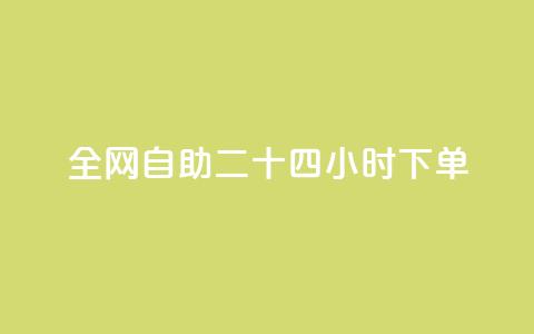ks全网自助二十四小时下单,1分10万赞QQ - 穿越火线幻神卡 qq点赞数怎么增加免费  第1张