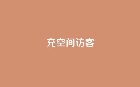 充qq空间访客 - 提高QQ空间访客的方法：快速增加访问量的3个技巧~  第1张