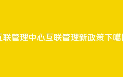 qq互联管理中心(QQ互联管理新政策)  第1张