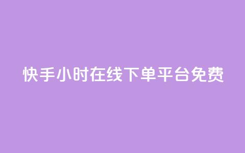 快手24小时在线下单平台免费,qq说说赞100个多少钱 - 抖音下单24小时最低价 dy业务自助下单软件  第1张
