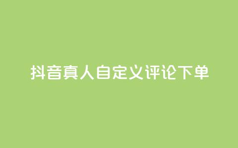 抖音真人自定义评论下单,刷钻卡盟永久钻网站 - 快手买东西如何改成微信支付 抖音51到52级需要多少钱 第1张 抖音真人自定义评论下单,刷钻卡盟永久钻网站 - 快手买东西如何改成微信支付 抖音51到52级需要多少钱 第1张