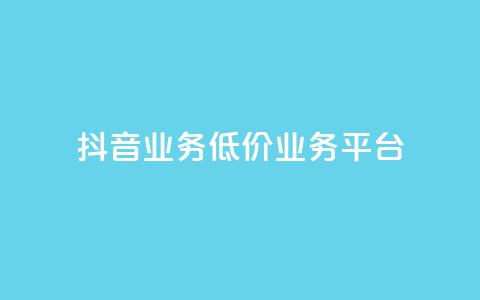 抖音业务低价业务平台,快手1万粉丝后想挣钱怎么办 - qq空间浏览量免费领取 免费获赞自动下单平台有哪些  第1张