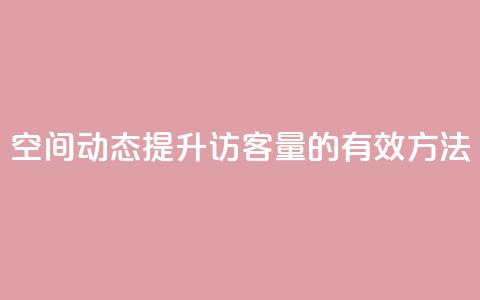 QQ空间动态提升访客量的有效方法  第1张