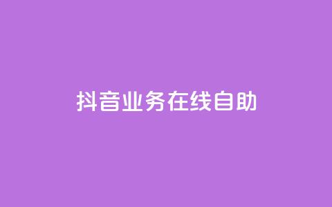 抖音业务在线自助,低价购买QQ会员的平台 - 斗音业务赞 qq点赞下单  第1张
