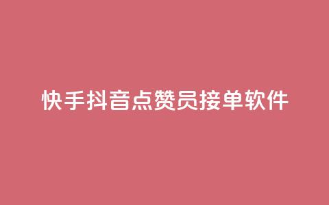 快手抖音点赞员接单软件,qq开启秒赞 - 自助下单拼多多 拼多多如何让好友填写地址  第1张