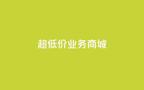 超低价qq业务商城,抖音快手买z的网站 - 拼多多砍一刀助力平台 拼多多江湖工具怎么用  第1张