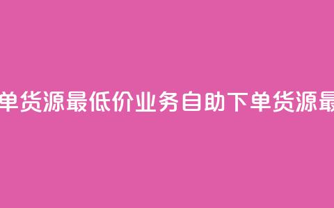ks业务自助下单货源最低价(KS业务自助下单货源最低价)  第1张