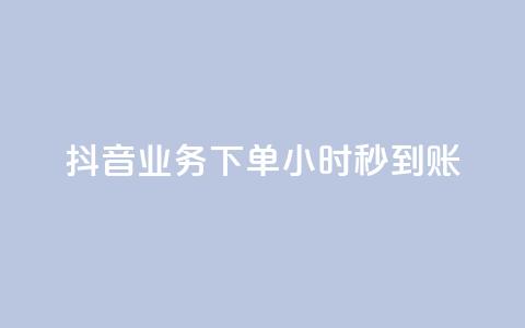 抖音业务下单24小时秒到账,抖音100粉丝涨到900粉丝难吗 - 抖音充值官方1:1 24小时自助下单云小店  第1张