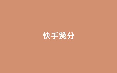 快手赞1分1000,抖音点赞最便宜30元平台官网 - ks免费业务网 快手播放量下单免费  第1张