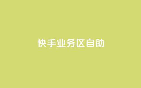 快手业务区自助,刷大众点评访客软件 - 快手赞24小时自助 QQ空间精选照片怎么设置  第1张