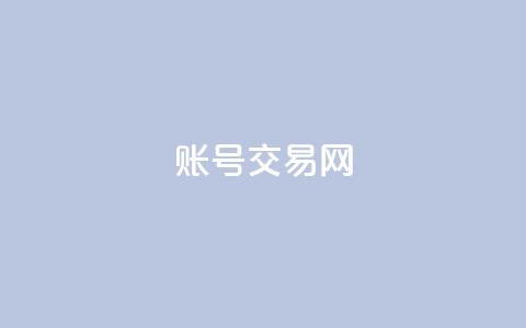 ks账号交易网,每天发评论挣钱 - 抖音免费涨1w粉软件 刷QQ会员网站永久网址卡盟  第1张
