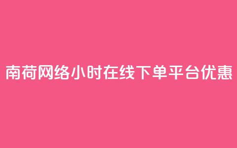 南荷网络24小时在线下单平台优惠,QQ动态自动秒赞 - ks便宜的下单平台 抖音点赞24小时在线超低价  第1张