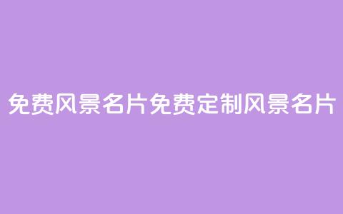 qq免费风景名片(免费定制QQ风景名片)  第1张