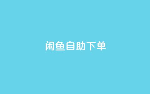 闲鱼24h自助下单,QQ空间破解器官网 - 卡盟刷QQ会员钻 1元小红书秒刷1000粉  第1张