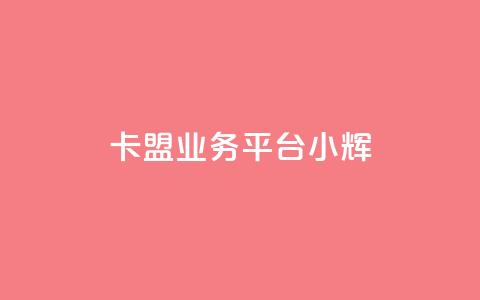 卡盟qq业务平台小辉,QQ名片一元10万赞 - 0.01积分需要多少人助力 拼多多助力交易 第1张 卡盟qq业务平台小辉,QQ名片一元10万赞 - 0.01积分需要多少人助力 拼多多助力交易 第1张