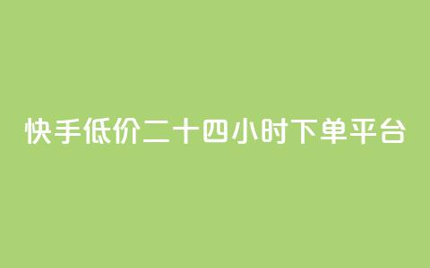 快手低价二十四小时下单平台,qq点赞业务网站平台 - qq业务网24小时自助下单免费 阿安卡盟24小时自助下单  第1张